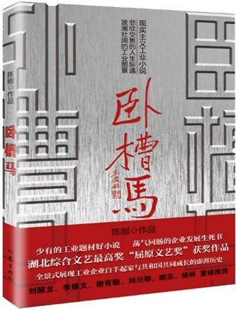 卧槽马(陈刚所著小说)