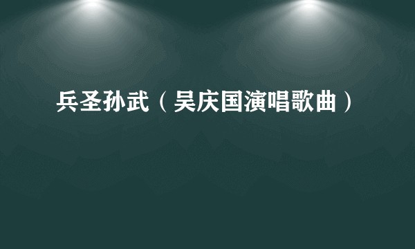 兵圣孙武(吴庆国演唱歌曲)