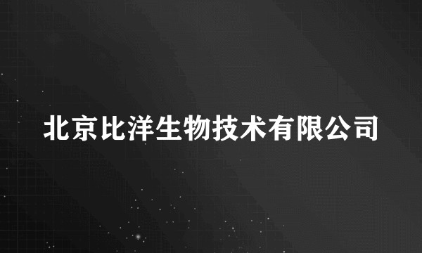 北京比洋生物技术有限公司