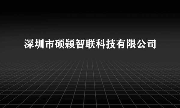 深圳市硕颖智联科技有限公司