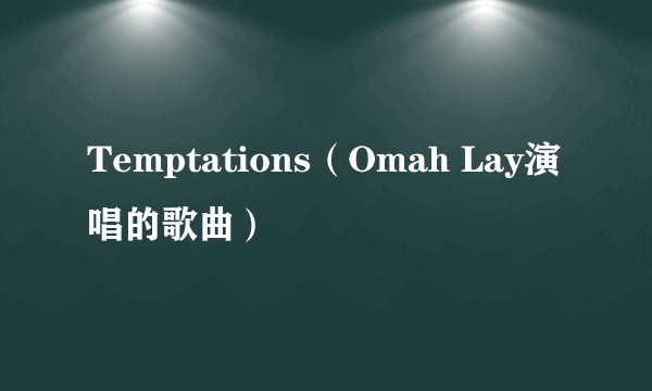 Temptations（Omah Lay演唱的歌曲）