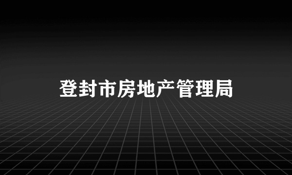 登封市房地产管理局
