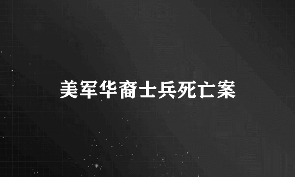 美军华裔士兵死亡案