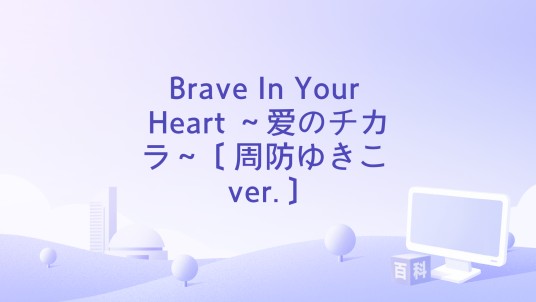 Brave In Your Heart ~爱のチカラ~〔周防ゆきこ ver.〕