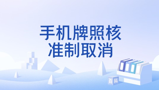 手机牌照核准制取消