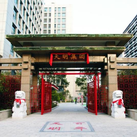 天明集团