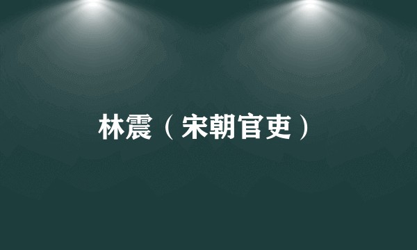 林震(宋朝官吏)
