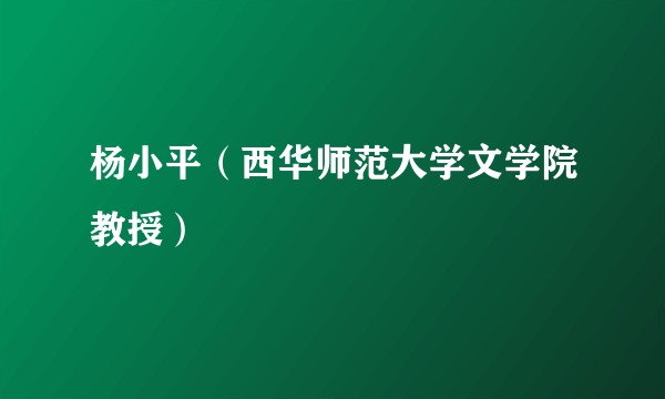 杨小平(西华师范大学文学院教授)
