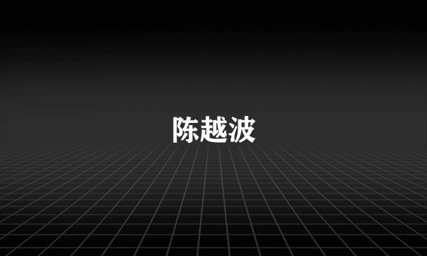 陈越波