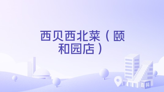 西贝西北菜(颐和园店)