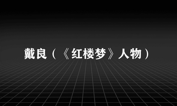 戴良（《红楼梦》人物）