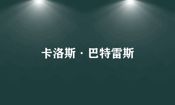 卡洛斯·巴特雷斯