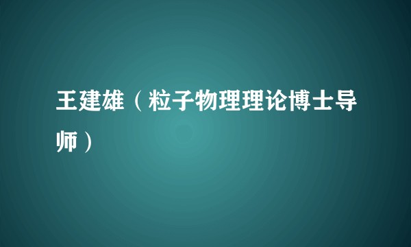 王建雄(粒子物理理论博士导师)