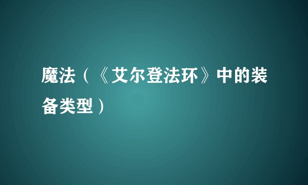 魔法（《艾尔登法环》中的装备类型）