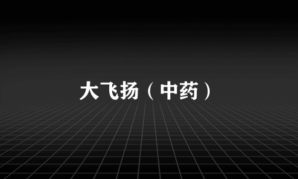 大飞扬（中药）