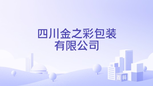 四川金之彩包装有限公司