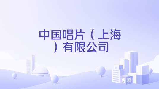 中国唱片（上海）有限公司
