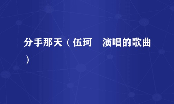 分手那天（伍珂玥演唱的歌曲）