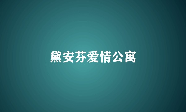 黛安芬爱情公寓