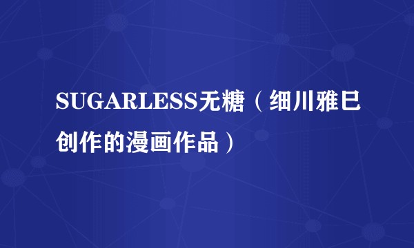 SUGARLESS无糖（细川雅巳创作的漫画作品）