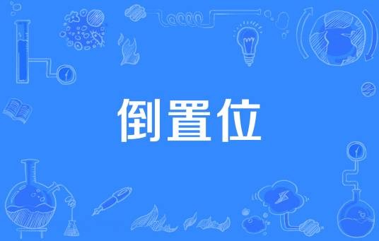 倒置位