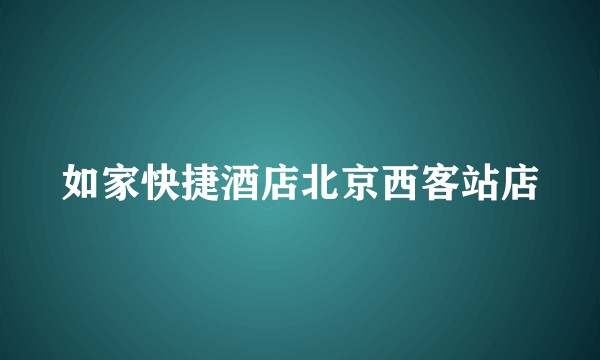 如家快捷酒店北京西客站店