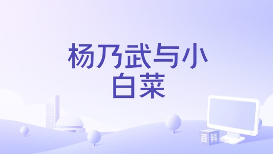 杨乃武与小白菜(1939年张石川、郑小秋执导电影)