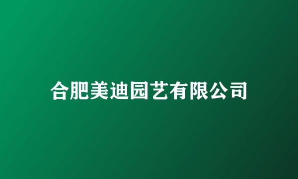 合肥美迪园艺有限公司
