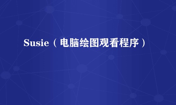 Susie(电脑绘图观看程序)