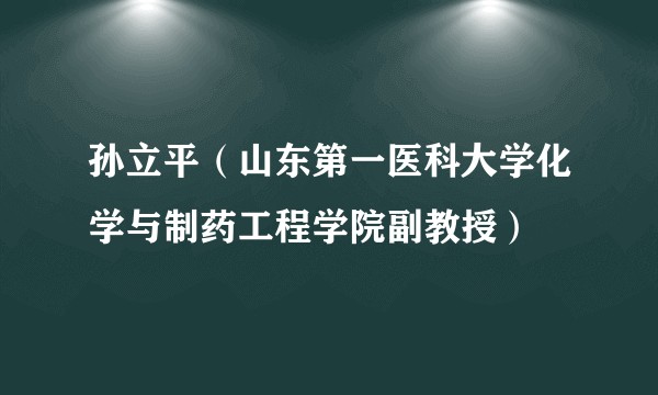 孙立平(山东第一医科大学化学与制药工程学院副教授)