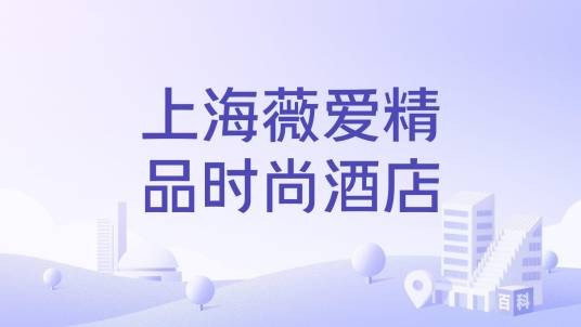 上海薇爱精品时尚酒店