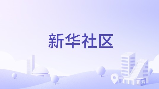 新华社区（安徽省淮北市相山区相山西街道下辖社区）