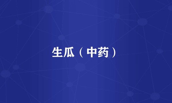 生瓜（中药）
