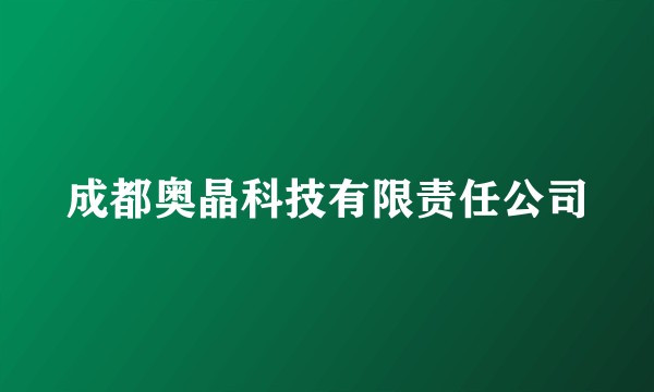 成都奥晶科技有限责任公司