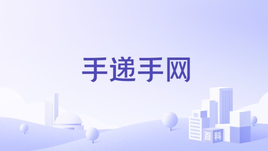 手递手网