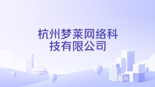杭州梦莱网络科技有限公司