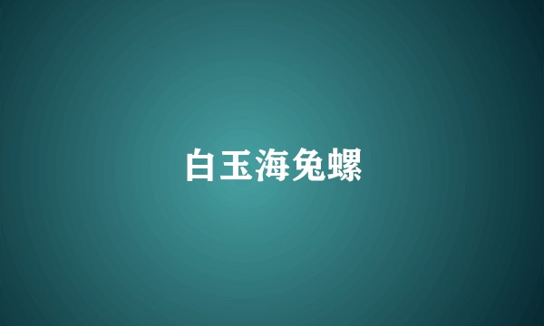 白玉海兔螺