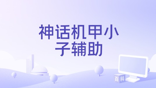 神话机甲小子辅助