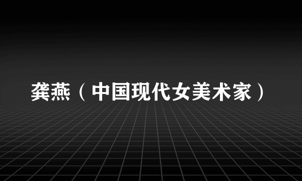 龚燕（中国现代女美术家）