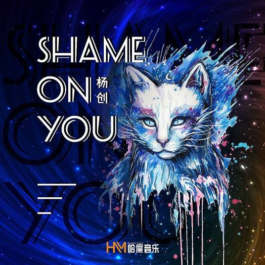 Shame On You(杨创演唱歌曲)