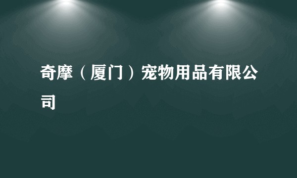 奇摩(厦门)宠物用品有限公司