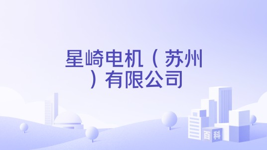 星崎电机（苏州）有限公司