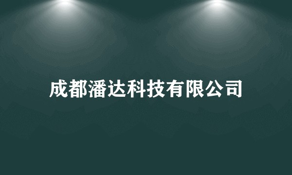 成都潘达科技有限公司