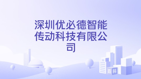 深圳优必德智能传动科技有限公司