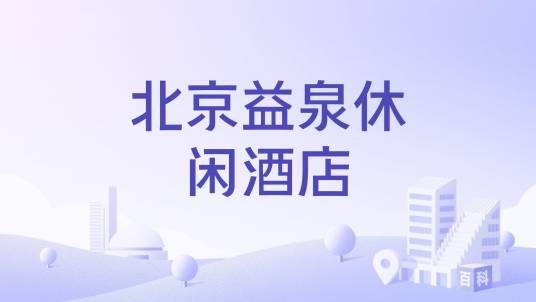 北京益泉休闲酒店