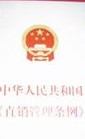 直销管理条例