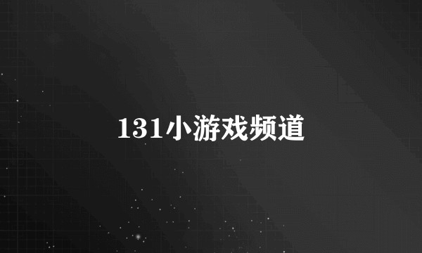 131小游戏频道