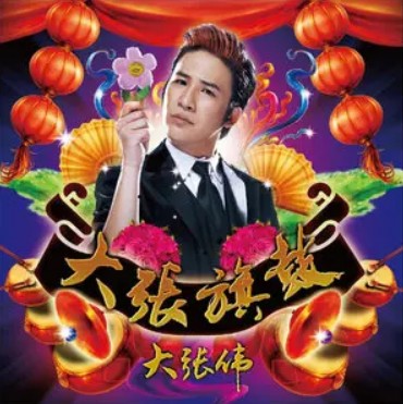 爽歪歪(大张伟演唱歌曲)