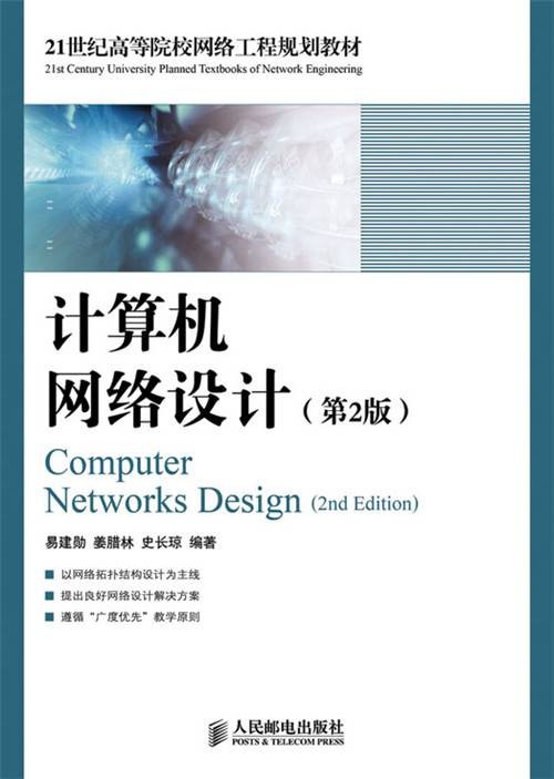 计算机网络设计(第2版)