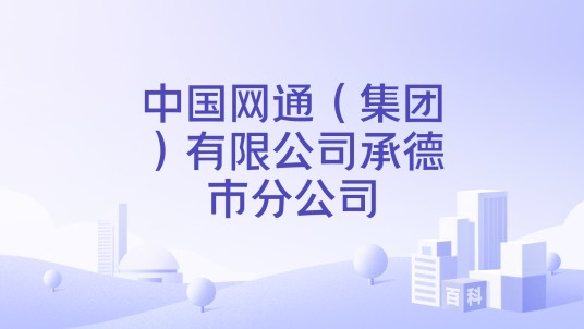 中国网通(集团)有限公司承德市分公司